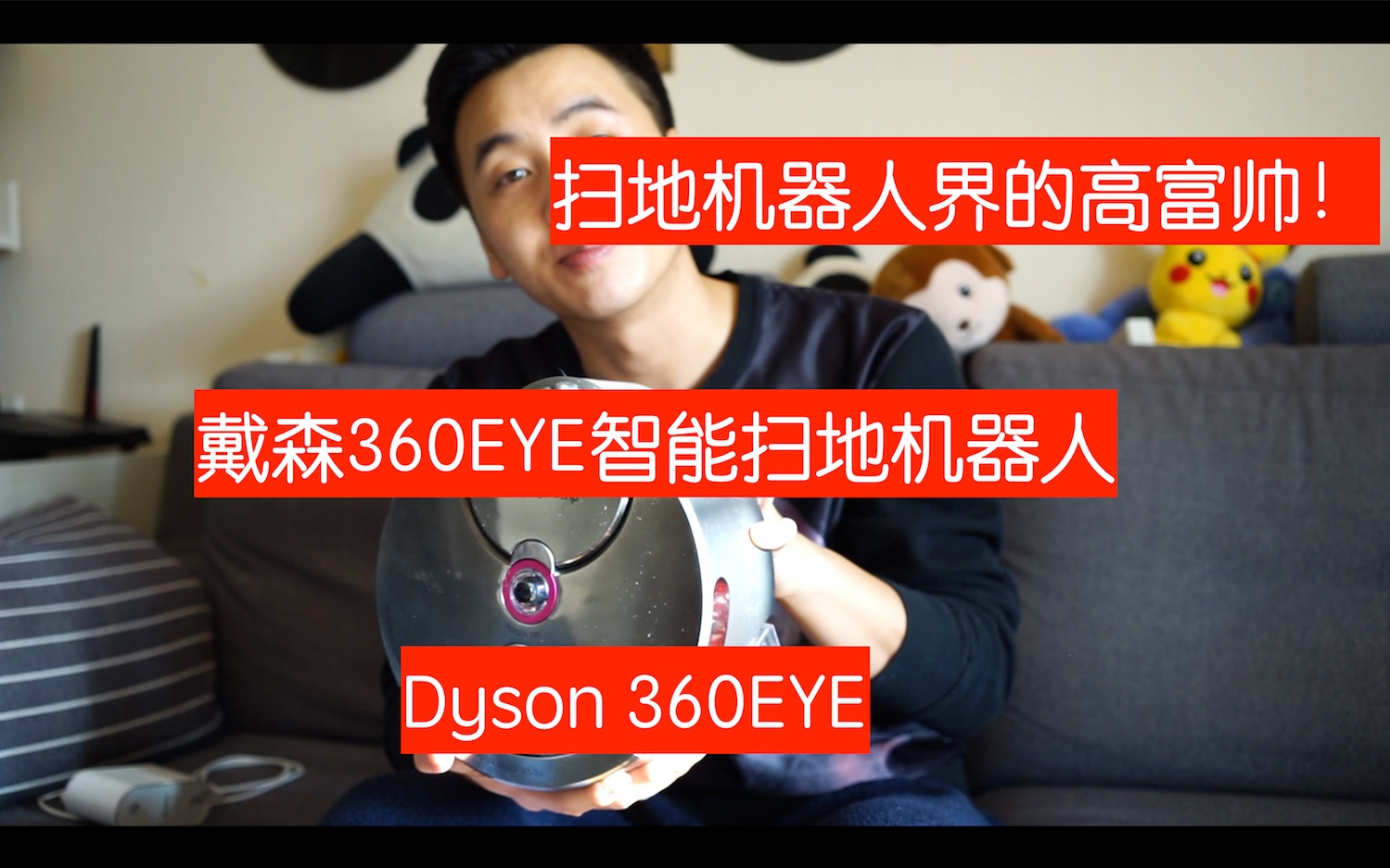 【BIG东东】扫地机器人界的高富帅 但帅不见得活好...(戴森360 eye智能扫地机器人)哔哩哔哩bilibili