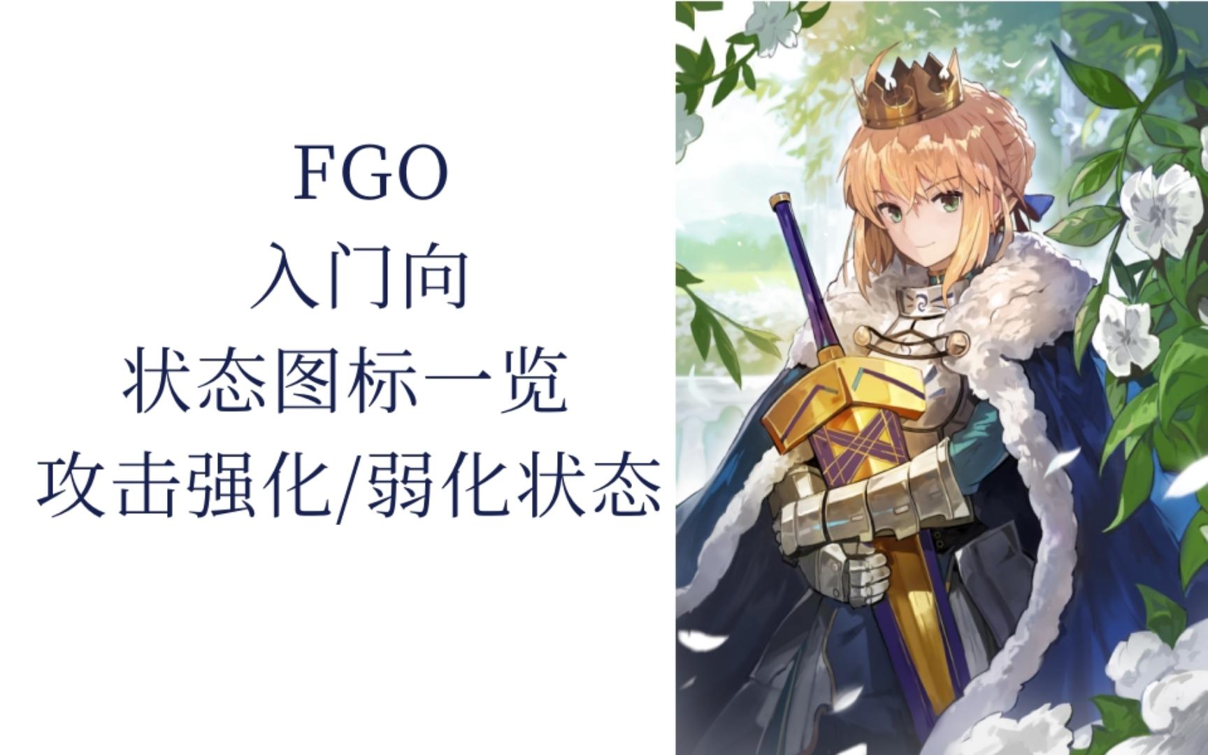 FGO:入门向 状态图标一览,攻击强化弱化状态图标哔哩哔哩bilibili