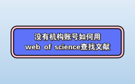 没有机构账号如何使用web of science数据库检索下载文献哔哩哔哩bilibili