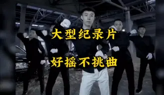 Télécharger la video: 好摇不挑曲