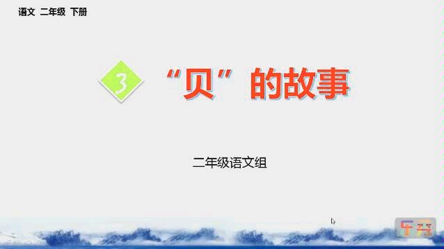 二年级下册《贝的故事》哔哩哔哩bilibili