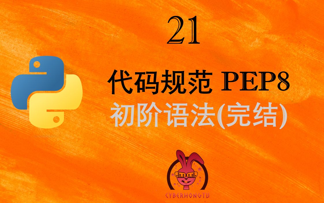 和我一起玩Python——ep21. 代码规范 PEP8 (初阶语法完结)哔哩哔哩bilibili