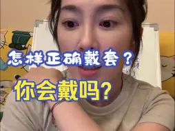 Download Video: 怎样正确戴套？你会戴吗？