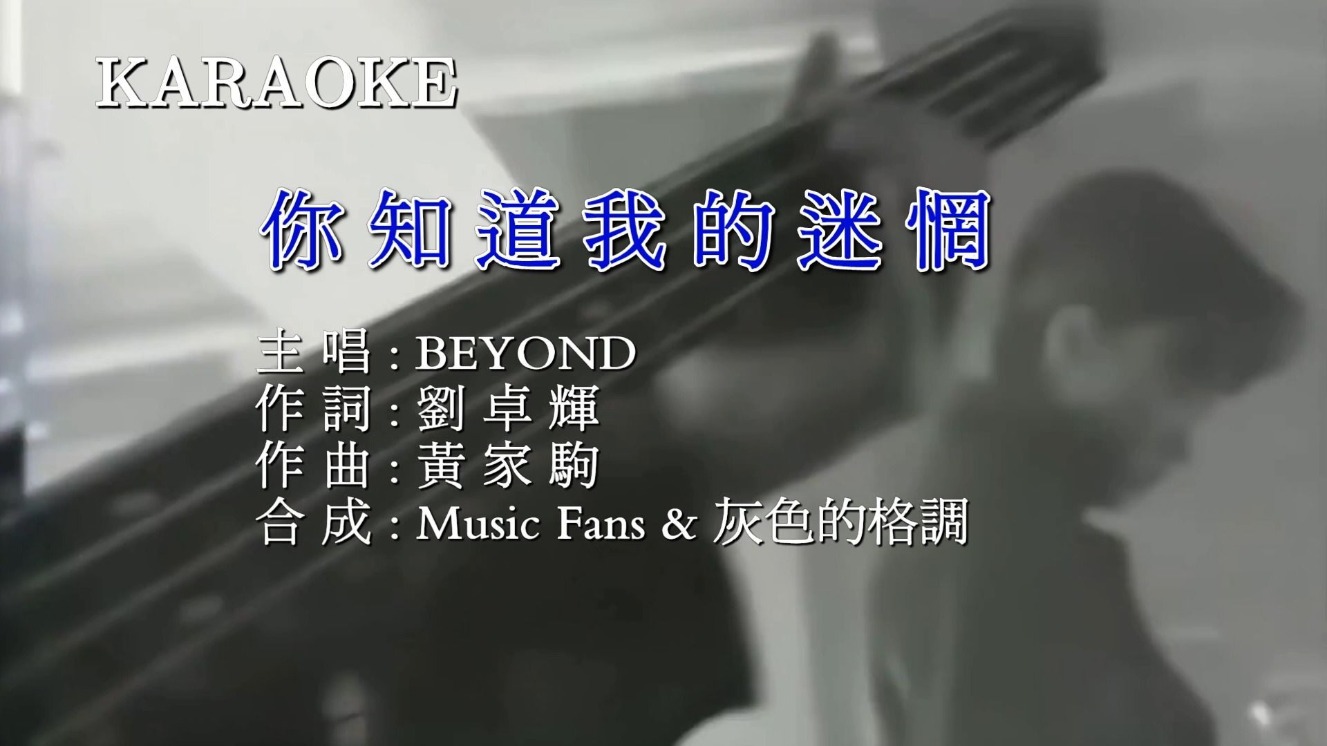 Beyond你知道我的迷惘(BBE音效)真的爱你国语版/1080P高清/KTV/港版卡拉OK哔哩哔哩bilibili