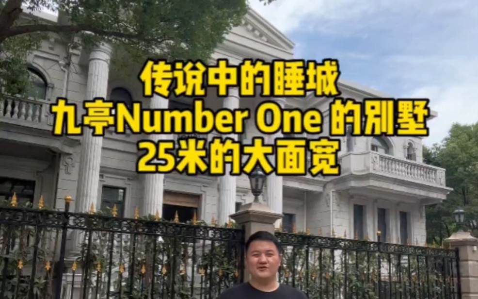 传说中的睡城,九亭Number One的别墅,25米大面宽,占地1450平意式独栋大别墅!哔哩哔哩bilibili