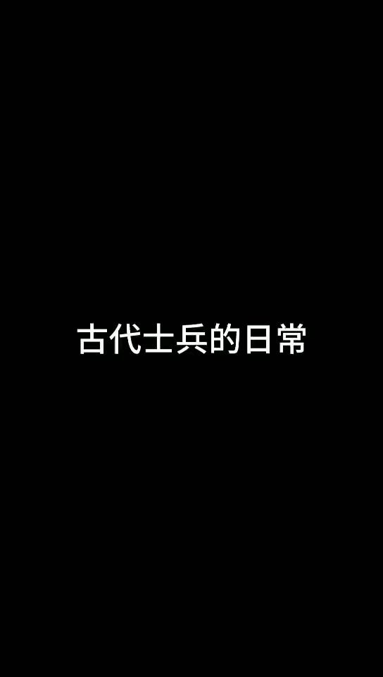 [图]古代士兵的日常#兼容乐高得高人仔三国小侠定格动画