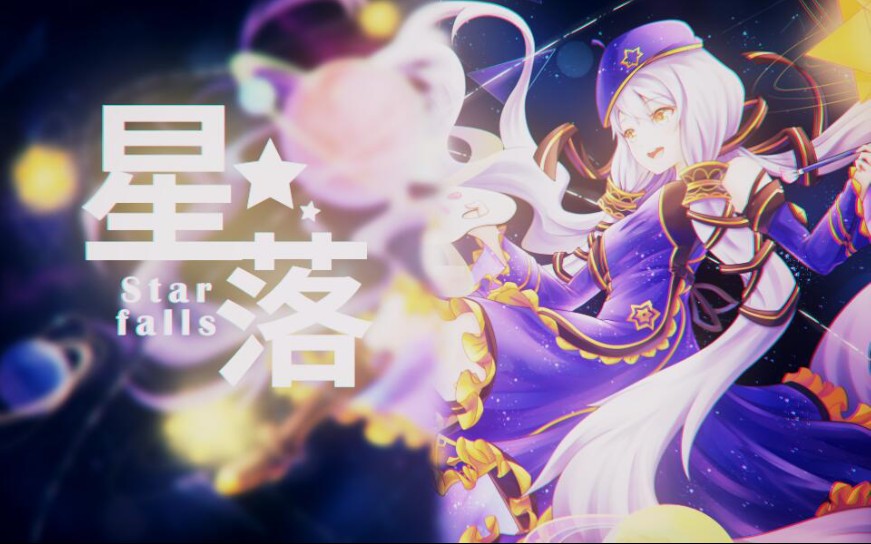 [图]【星尘原创】星落StarFalls（十一画师协力/2020星尘诞生祭）