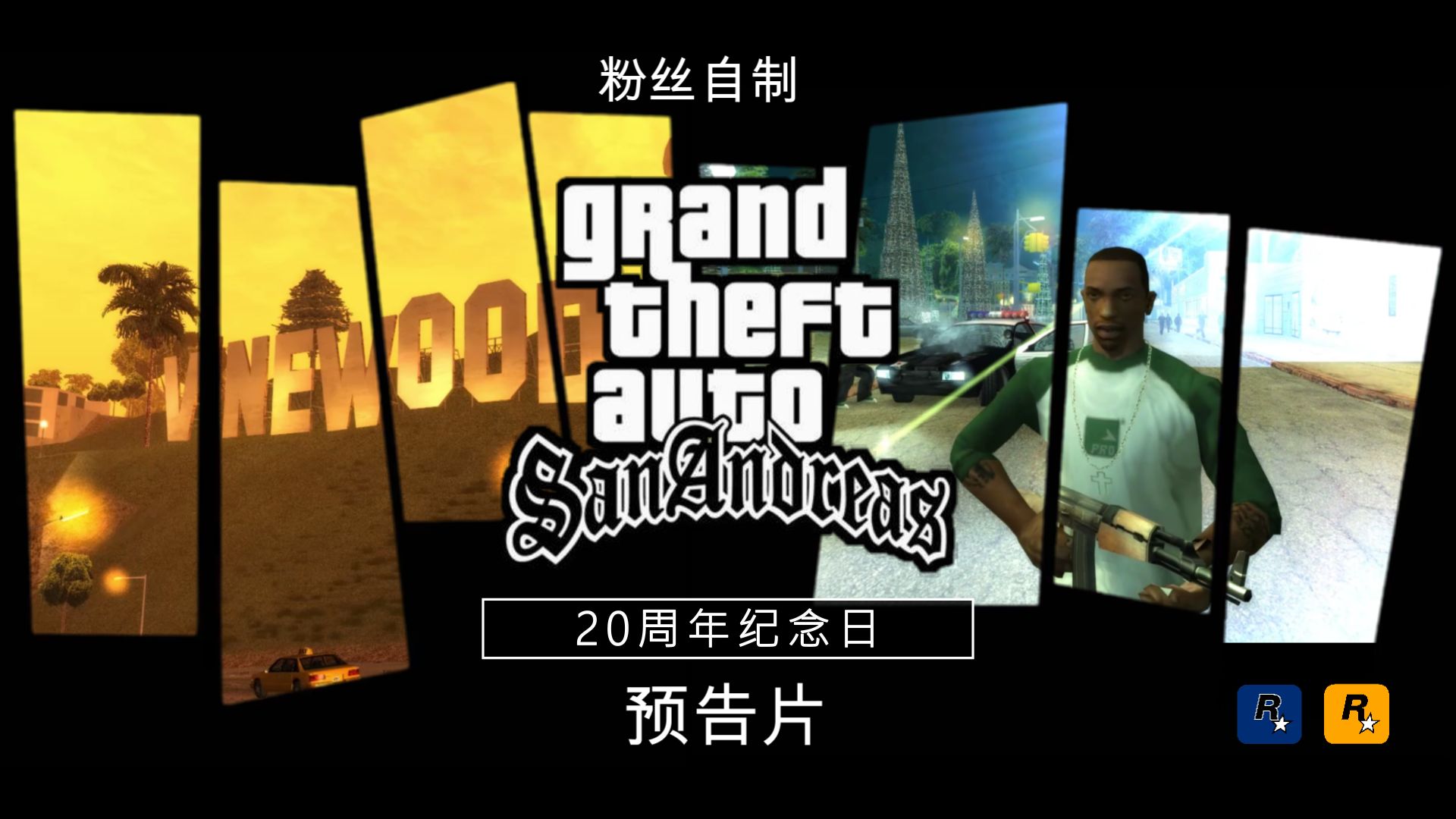 【GTASA】圣安地列斯20周年纪念日预告片  R星粉丝创作GTASA