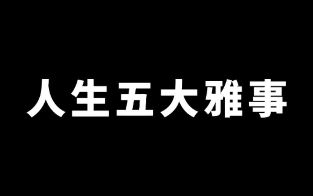 人生五大雅事:品茗、抚琴、焚香、听语、对弈哔哩哔哩bilibili