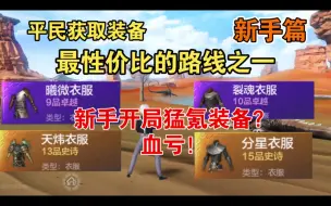 Download Video: 妄想山海：平民获取装备，最性价比路线之一。新手别再上来猛氪装备了，血亏！新手攻略。