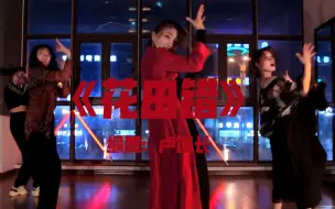 Download Video: 卢馆长的编舞 中国风jazz《花田错》