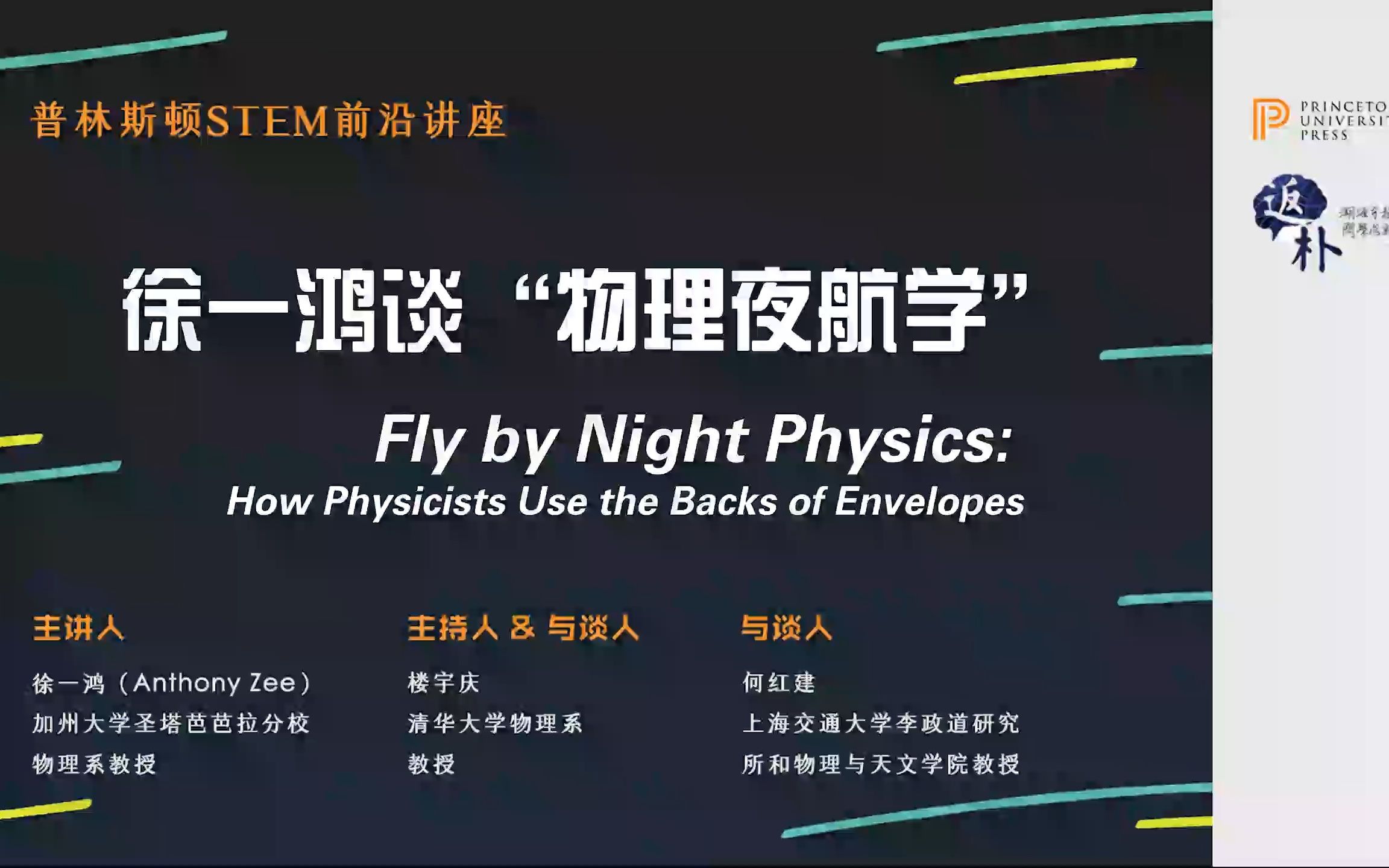 讲座回顾 | 徐一鸿谈“物理夜航学”哔哩哔哩bilibili