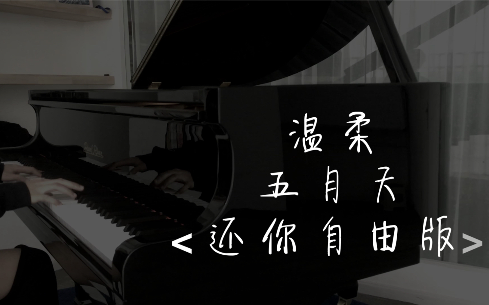 【温柔】【五月天】【还你自由版】【钢琴翻弹】everyday is mayday