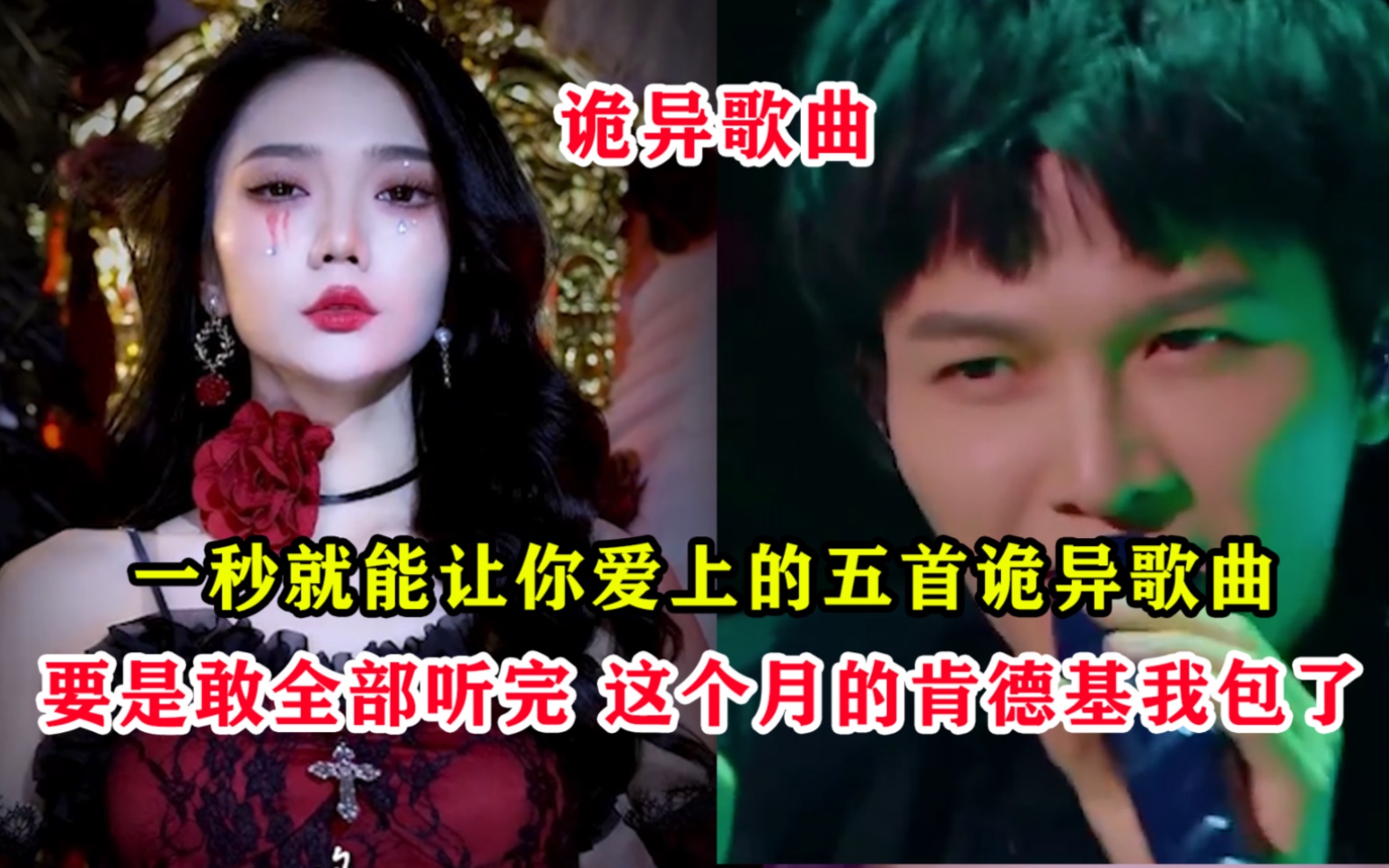 [图]一秒就能让你爱上的五首诡异歌曲，你要是敢全部听完，这个月的肯德基我包了