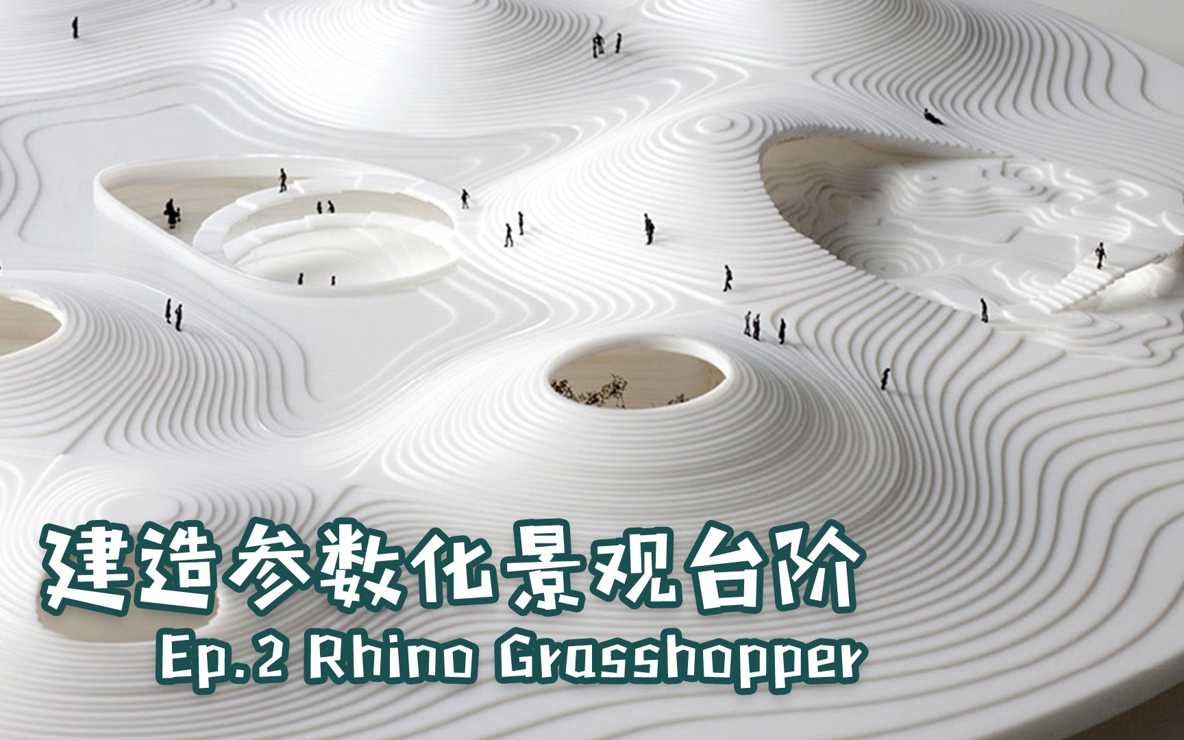 [图]Rhino / Grasshopper 参数化设计小课堂：第二期，建造参数化曲线台阶