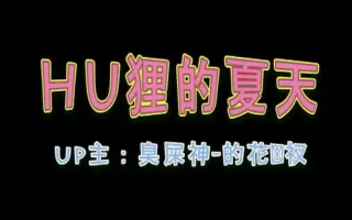 狐狸的夏天第一季 搜索结果 哔哩哔哩 Bilibili