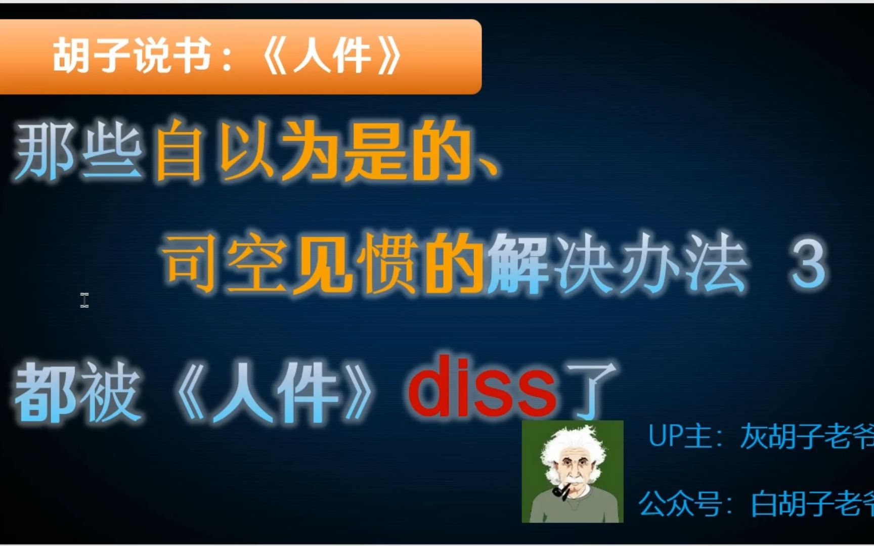 【胡子说书】人件3. 加班压榨&打鸡血的底层本质其实都是员工目标与企业目标之间的冲突哔哩哔哩bilibili