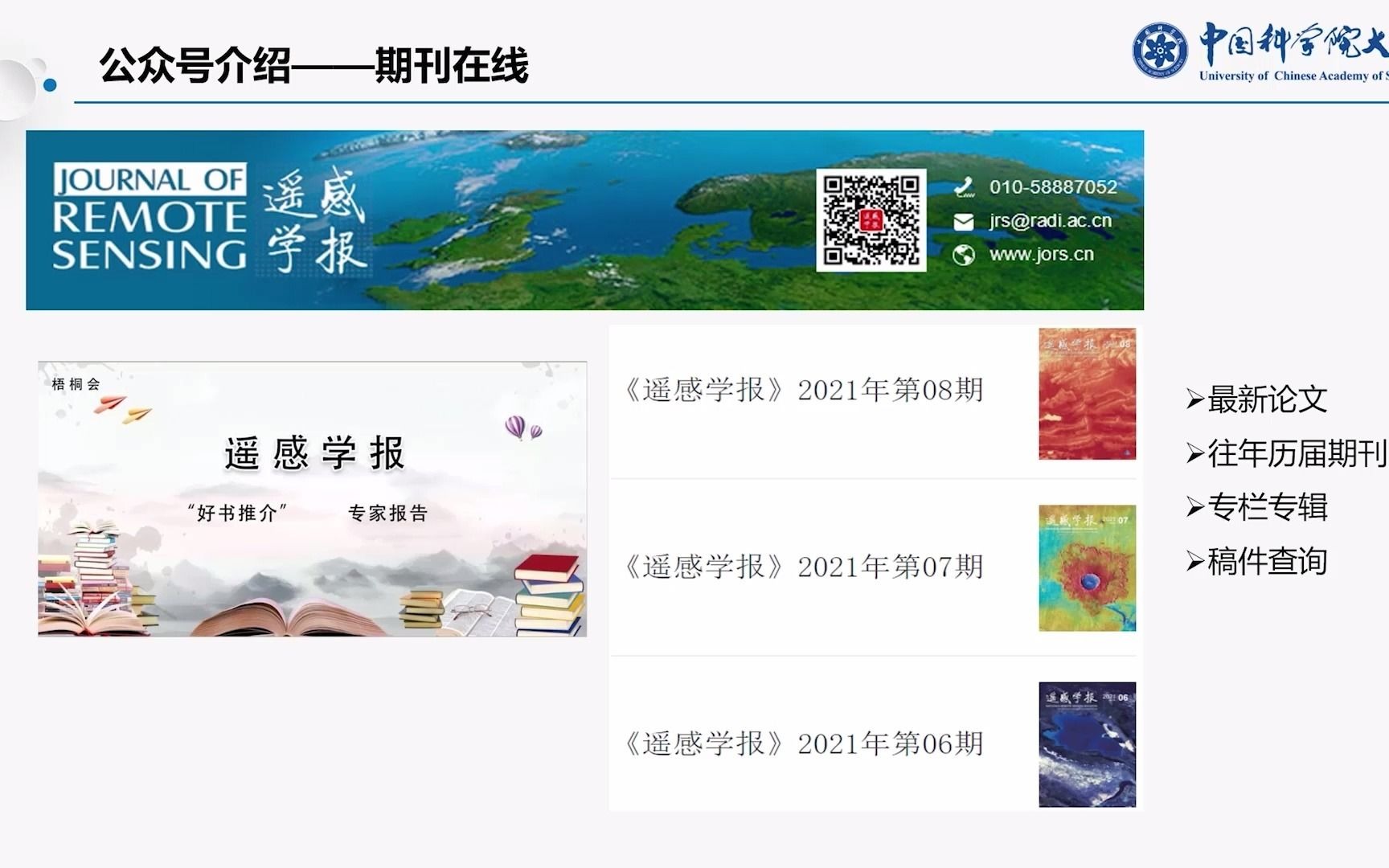 [图]《遥感学报》介绍 国科大学术道德与写作分论 小组作业