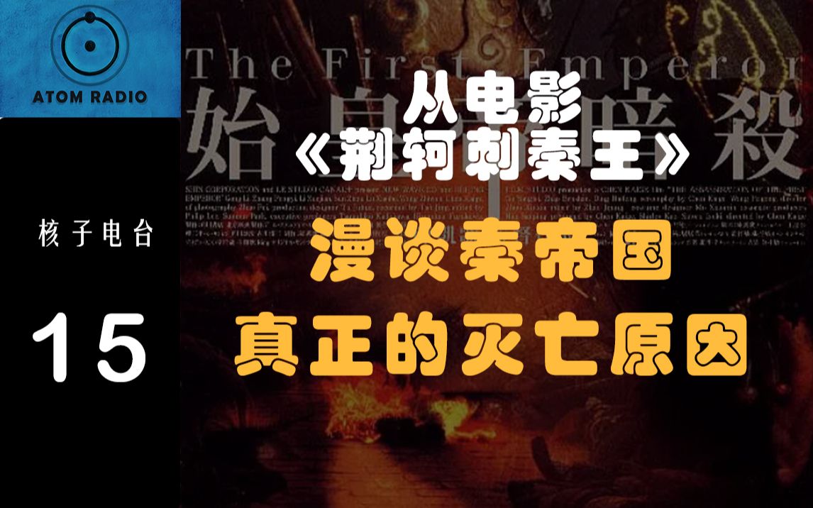 从电影《荆轲刺秦王》漫谈秦帝国真正的灭亡原因/核子电台15哔哩哔哩bilibili