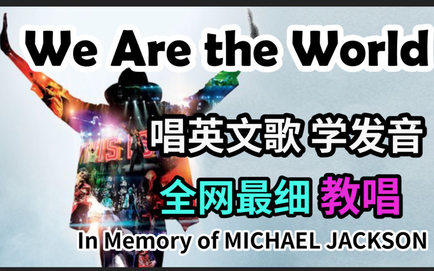 [图]【We Are the World】整首英文歌教唱|发音旋律|全网最走心教程|发音口语词汇教学|纪念致敬Michael Jackson迈克尔·杰克逊