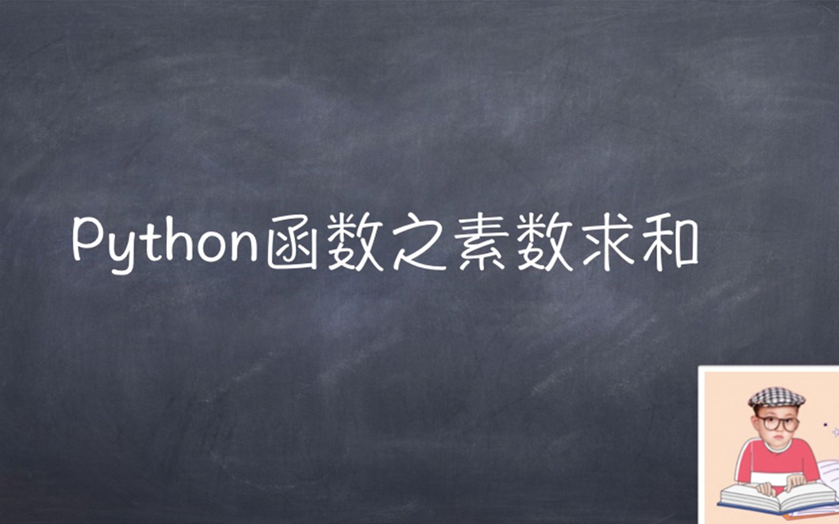 Python函数之素数求和哔哩哔哩bilibili