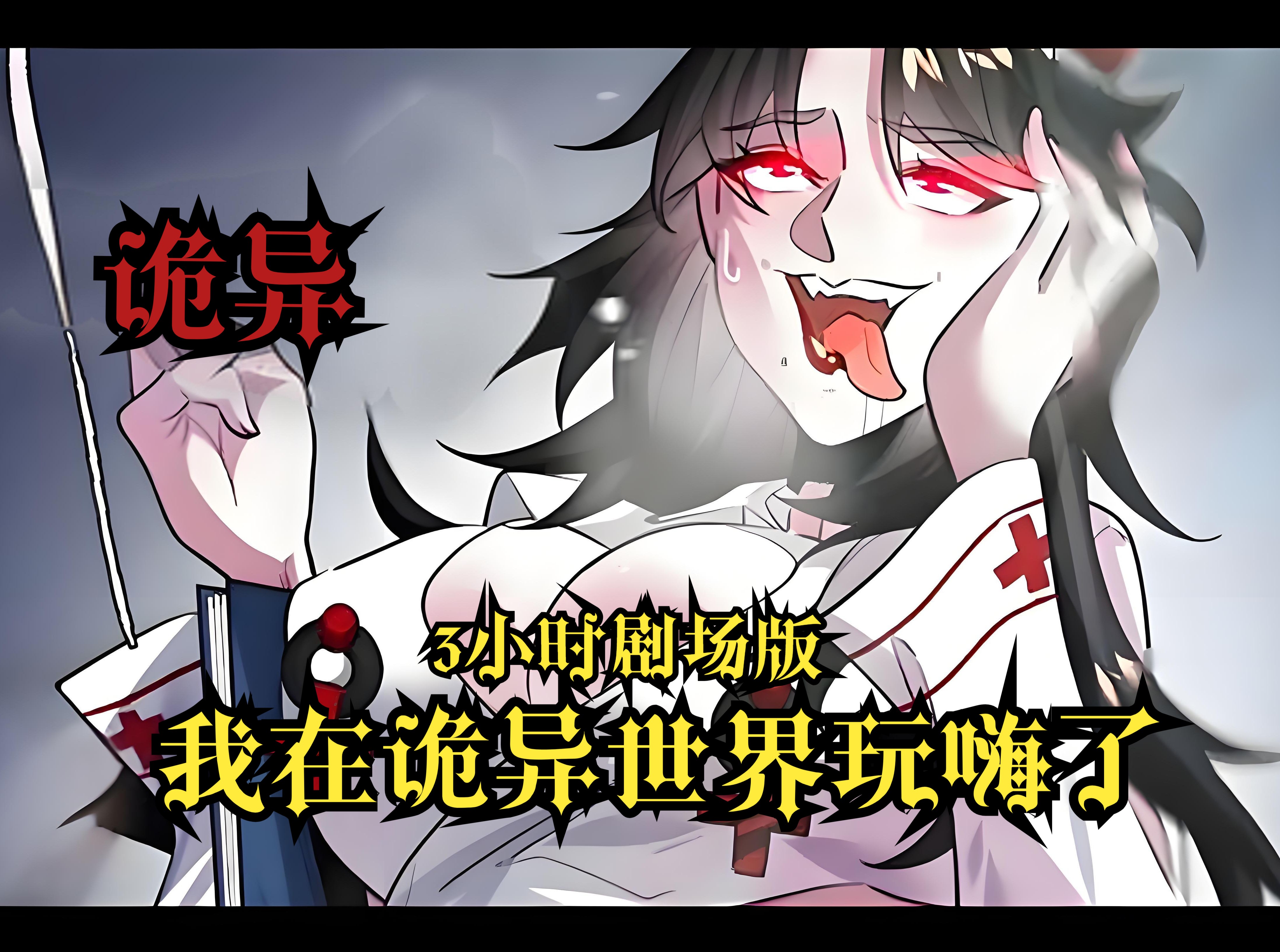 主角在诡异世界被诡异透了