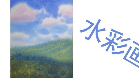 水彩】42期，水彩风景，湿画法、控水演示。_哔哩哔哩_bilibili