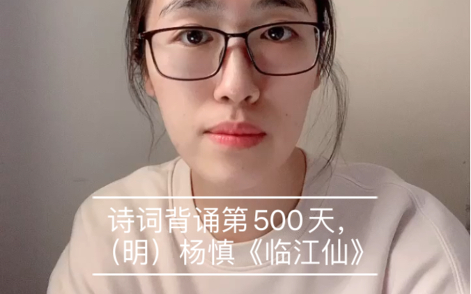 [图]诗词背诵第500天，（明）杨慎《临江仙》（滚滚长江东逝水）