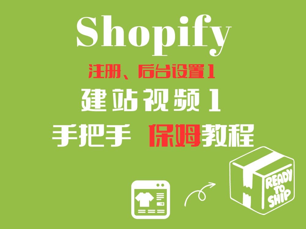 Shopify建站实操视频教程1注册及后台设置哔哩哔哩bilibili