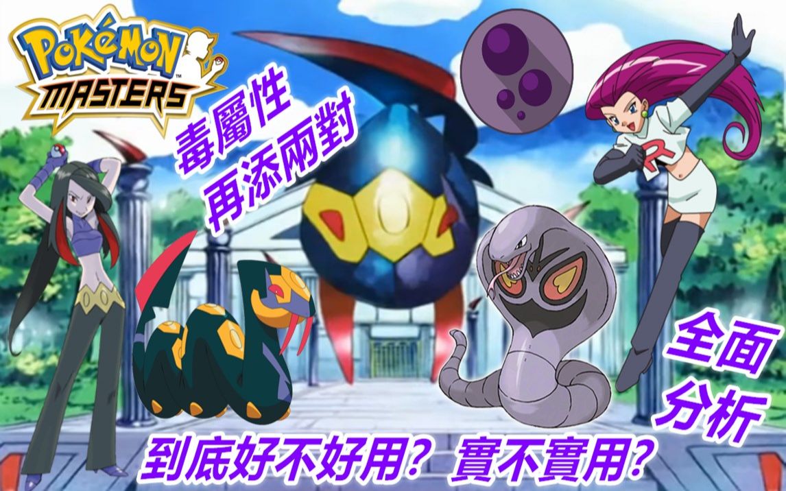 pokémon masters 宝可梦大师—毒属性拍组再添"两对"!
