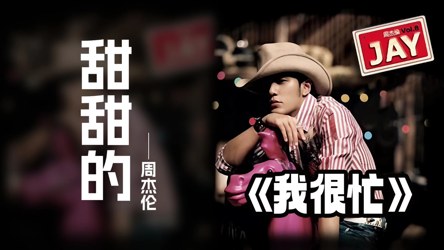 甜甜的 周杰伦我很忙专辑单曲循环 华流才是最吊的