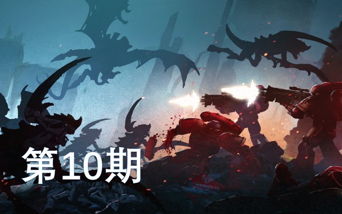 誓死坚守—战锤40000:战区 第10期战锤40000实况解说