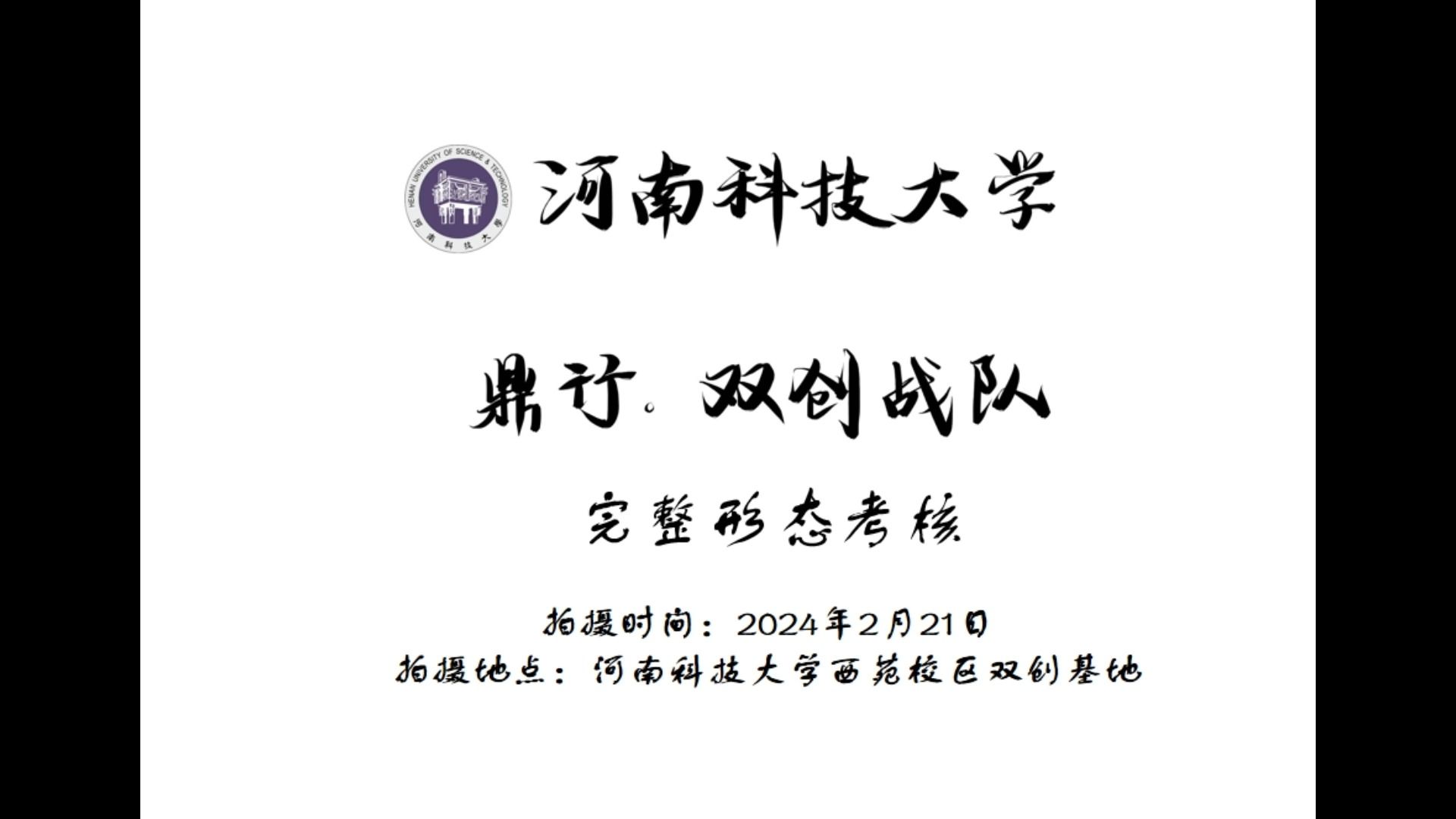 2024赛季河南科技大学 鼎行.双创 完整形态考核视频哔哩哔哩bilibili