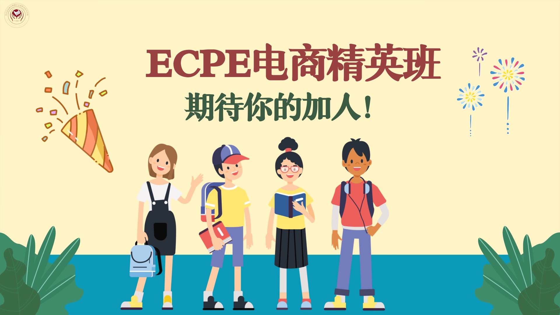 2020年郫都区友爱职业技术学校ECPE电子商务精英班宣传片哔哩哔哩bilibili