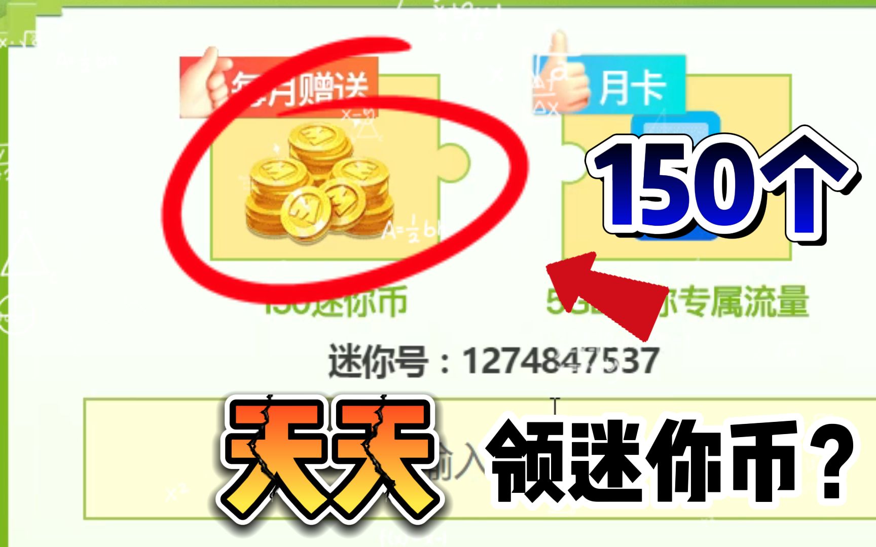 迷你世界:天天领150迷你币?并且是免费的!天上掉馅饼了?