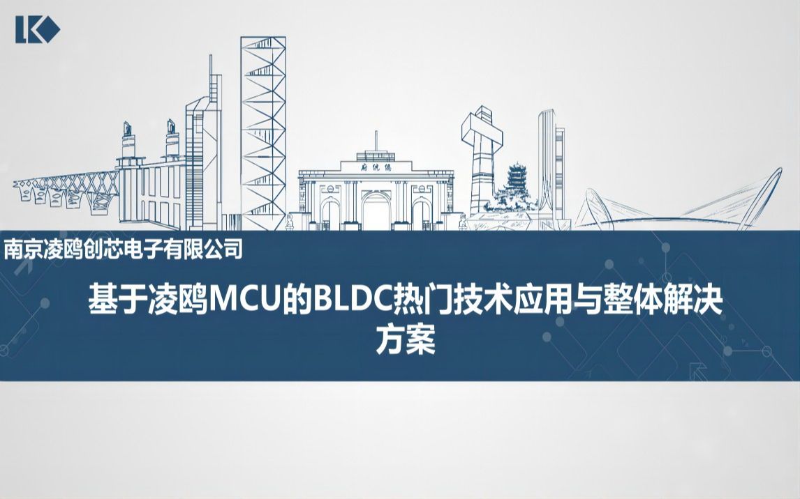 基于凌鸥MCU的BLDC热门技术应用与整体解决方案哔哩哔哩bilibili