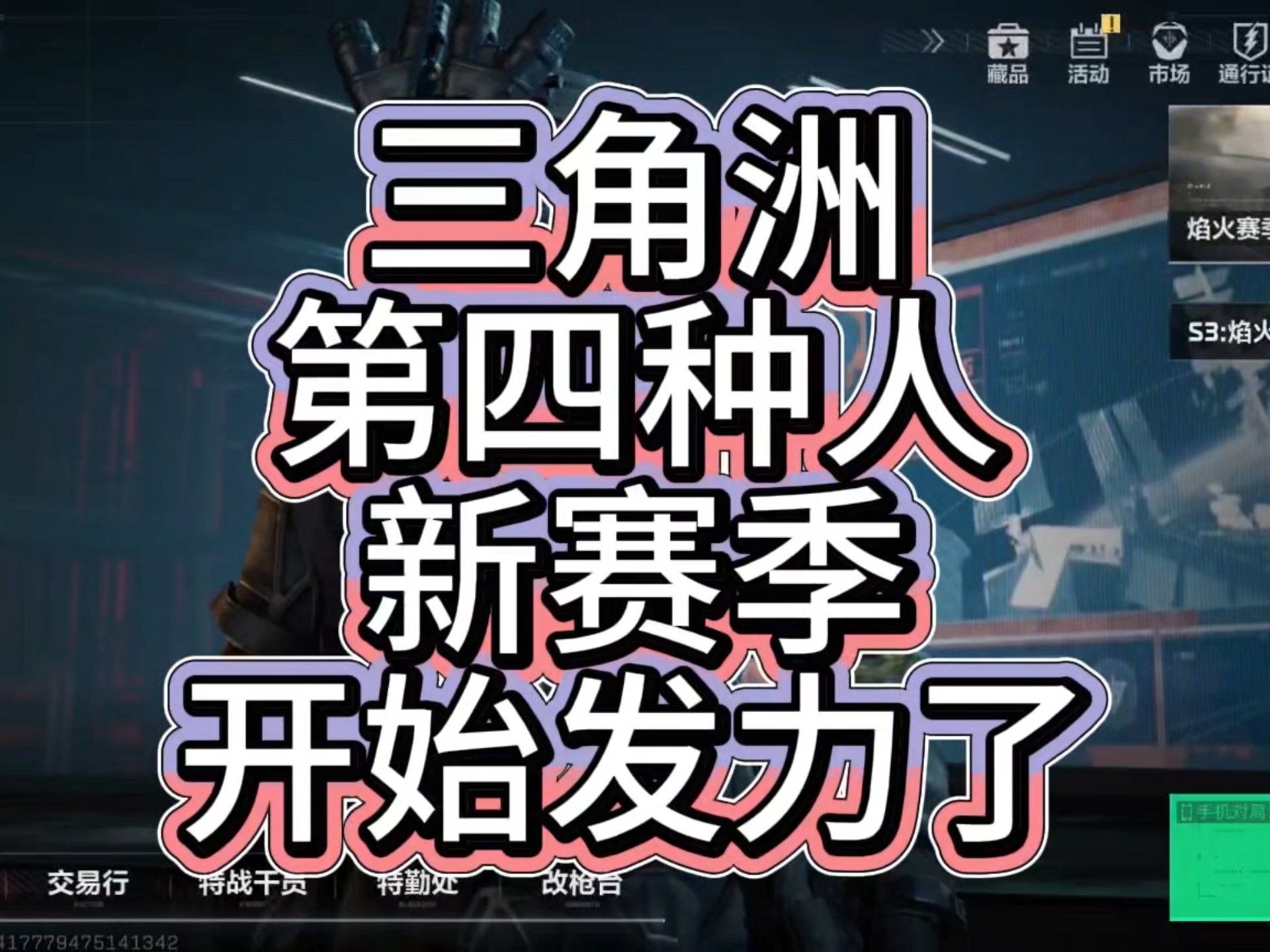 不搜,不打,不撤!三角洲第四种人新赛季发力了!网络游戏热门视频