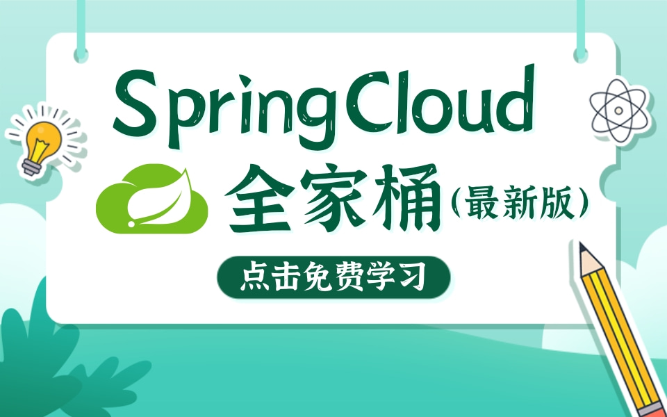 【SpringCloud】最详细最完整的SpringCloud(H版&alibaba)框架开发教程IDEA版,SpringCloud微服务分布式架构项目开发实战哔哩哔哩bilibili