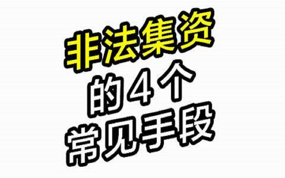 非法集资的四个常见手段哔哩哔哩bilibili