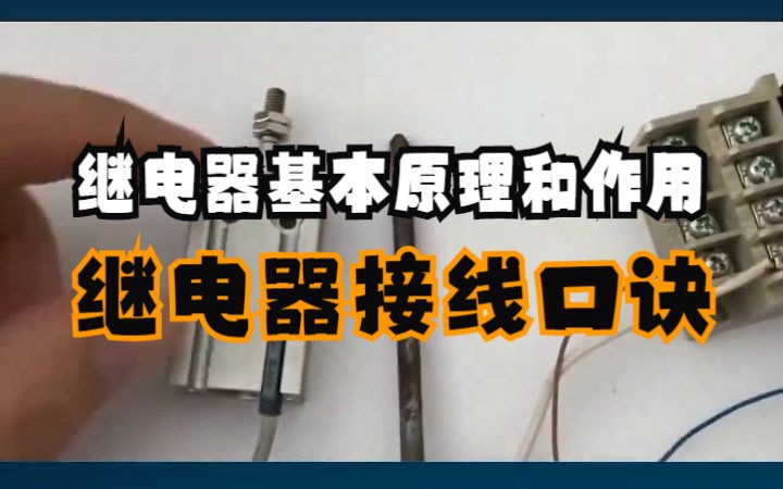 继电器接线口诀和基本原理及主要作用哔哩哔哩bilibili