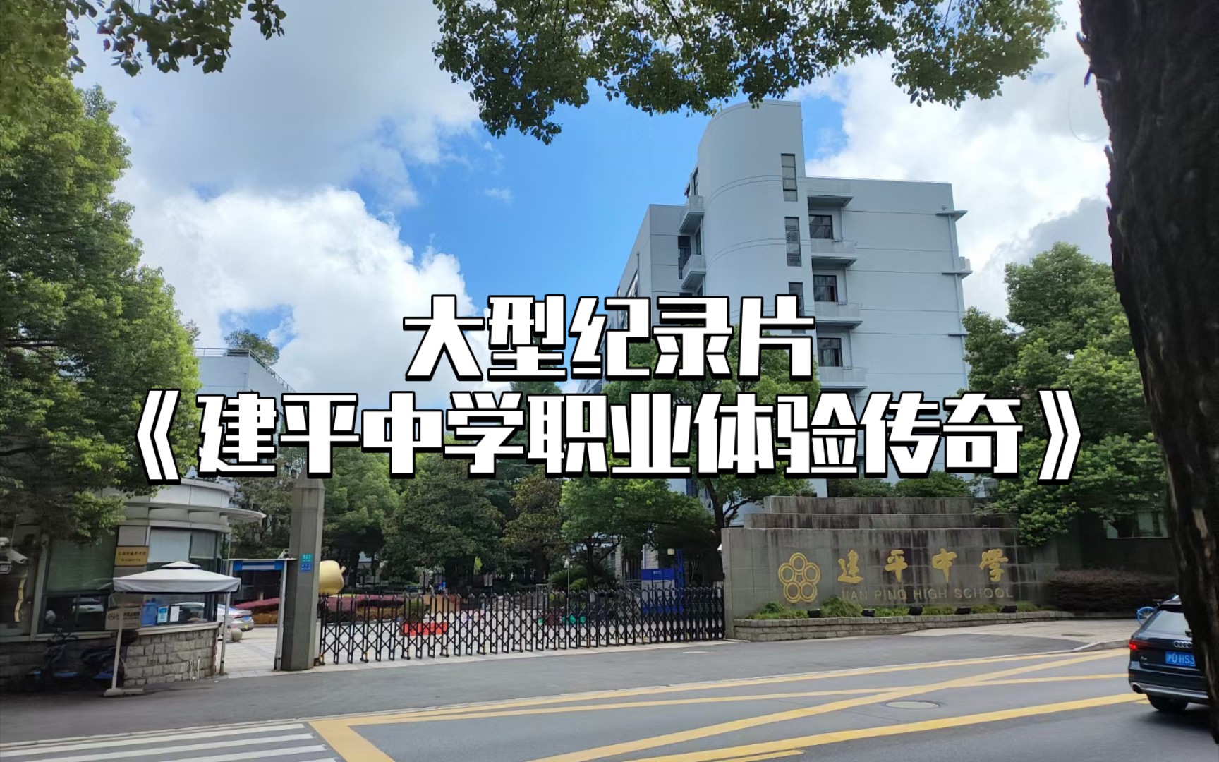 [图]大型纪录片《建平中学职业体验传奇》