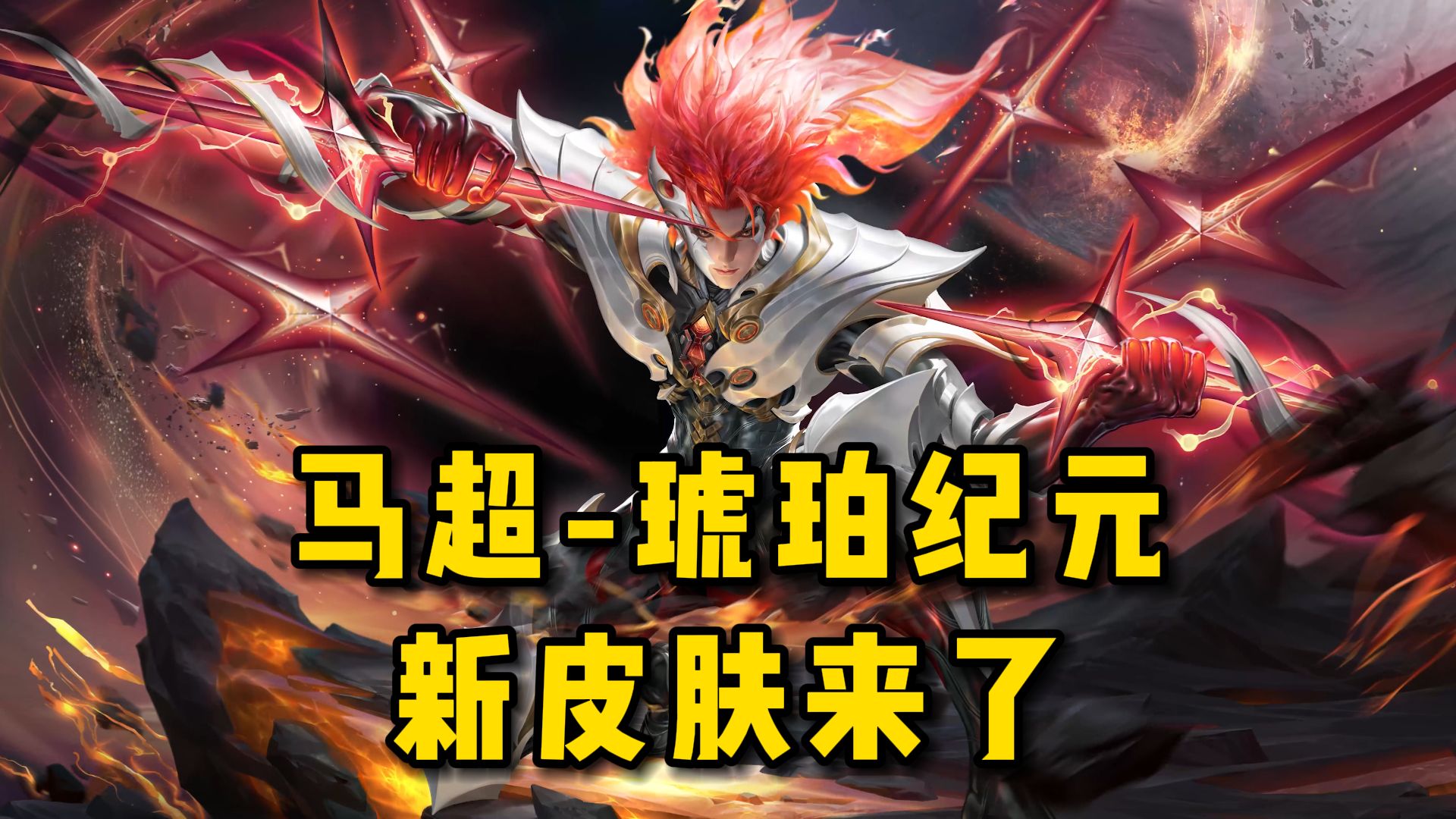 马超琥珀纪元新皮肤来了