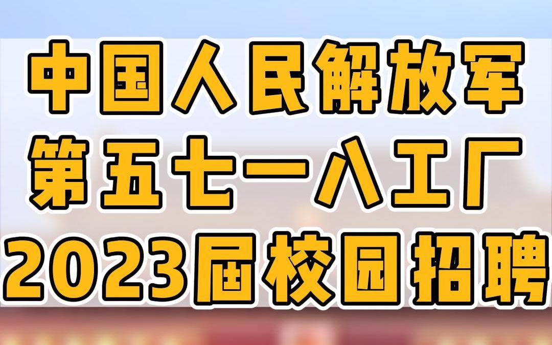 中国人民解放军第五七一八工厂招聘公告!本科年薪20万!硕士年薪30万!哔哩哔哩bilibili