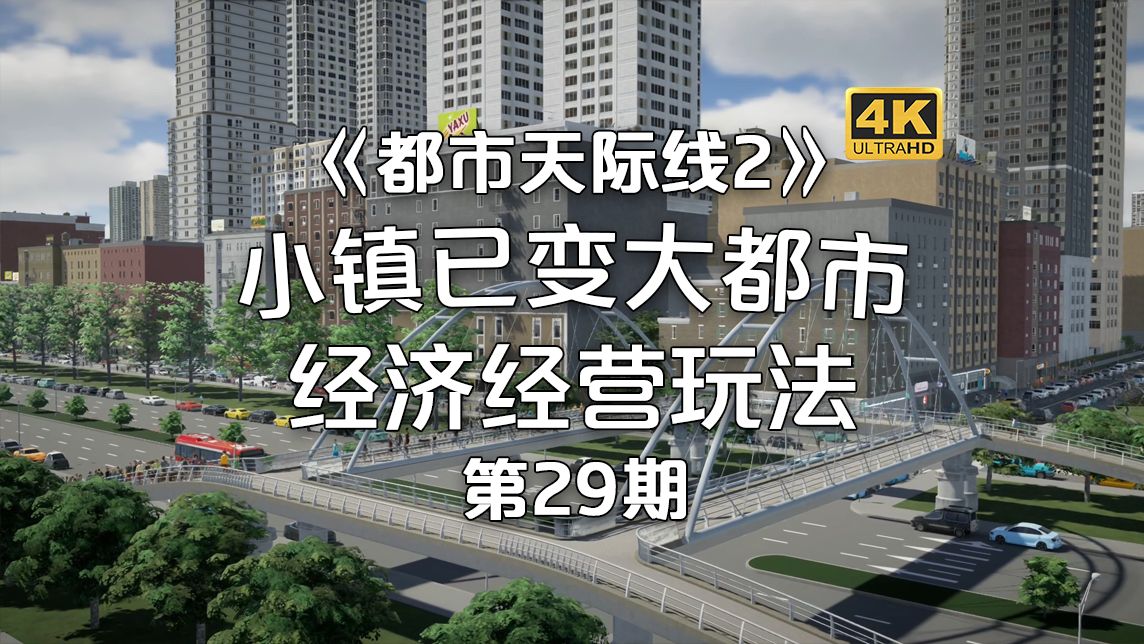 [图]小镇已变大都市！《都市天际线2/Cities: Skylines2》经营玩法！第29期