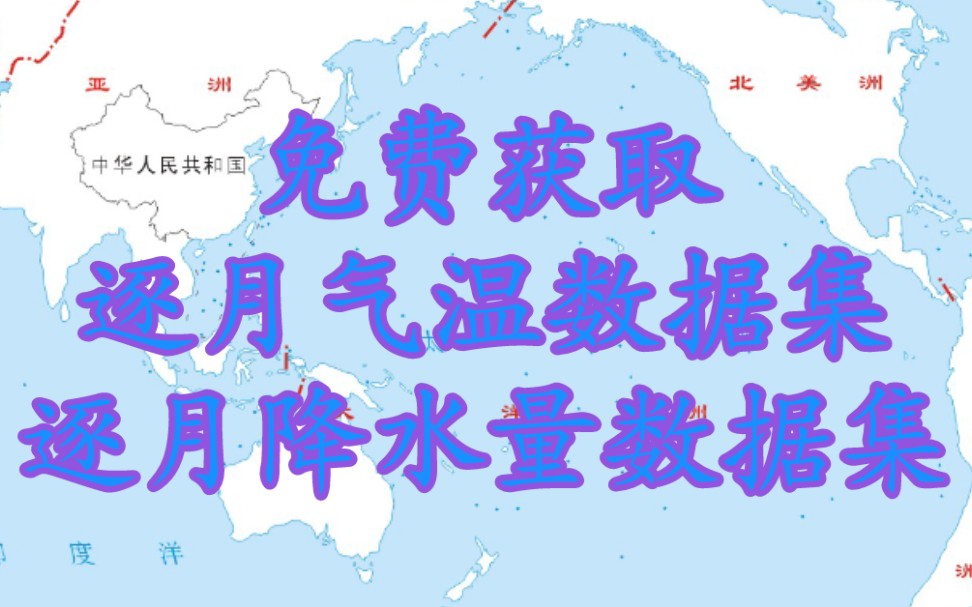 [图]免费下载：1901-2020年中国1km分辨率逐月降水量、逐月气温的数据集