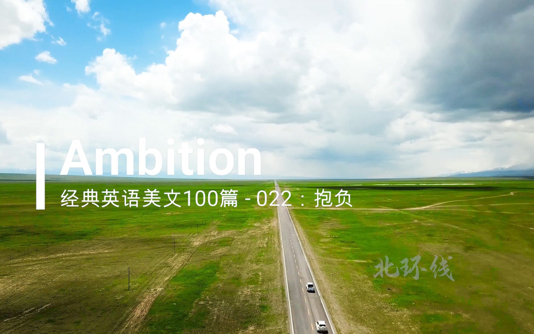 经典英文美文100篇之022: Ambition(抱负)哔哩哔哩bilibili