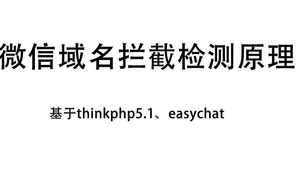 微信域名拦截检测开发thinkphp哔哩哔哩bilibili