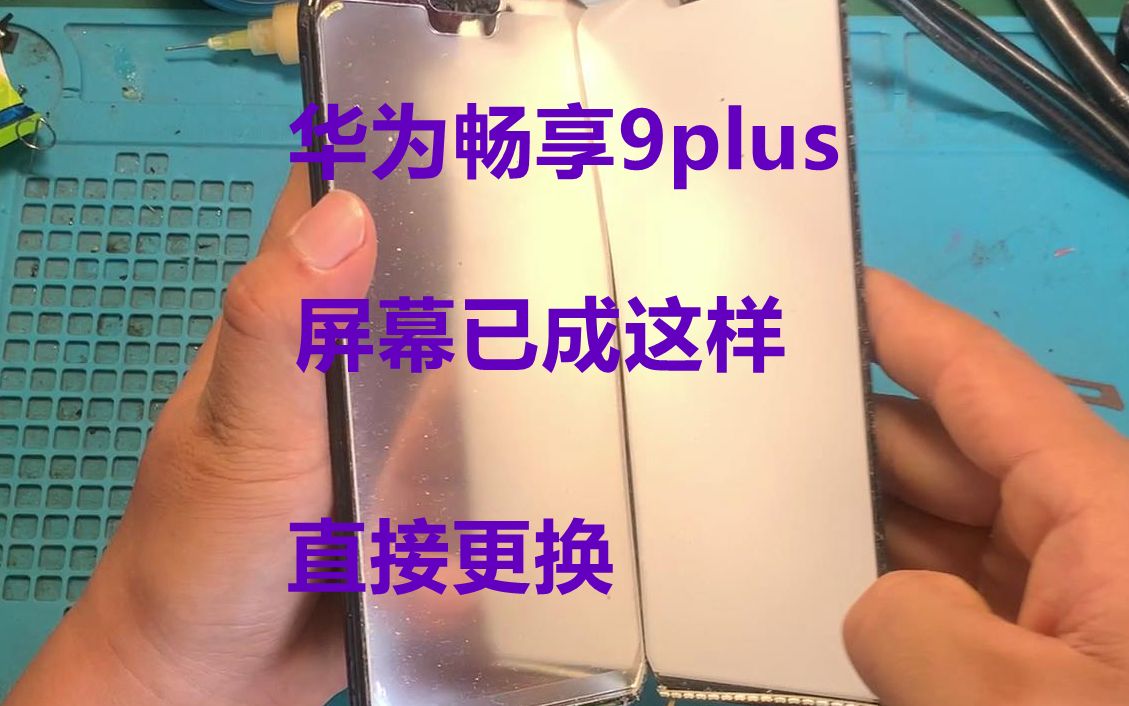 网友寄修华为畅享9plus屏幕更换、华为畅享9plus屏幕更换教程哔哩哔哩bilibili