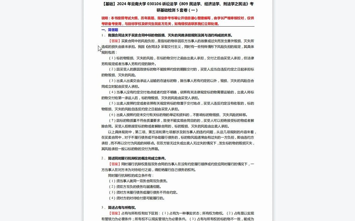 C654072【基础】2024年云南大学030106诉讼法学《809民法学、经济法学、刑法学之民法》考研基础检测5套卷资料复习笔记历年真题哔哩哔哩bilibili