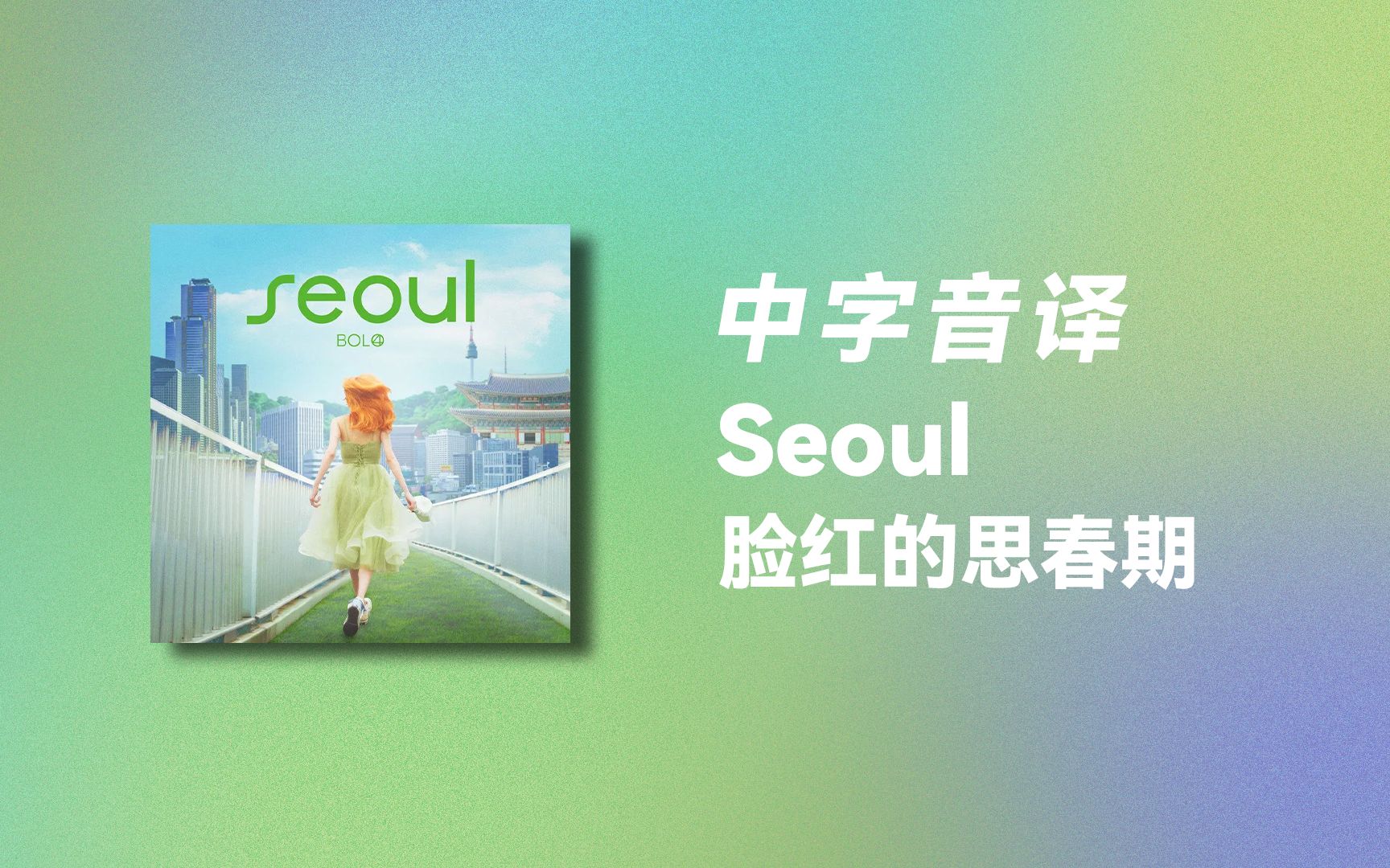 【脸红的思春期】全站最快《Seoul》中字音译哔哩哔哩bilibili